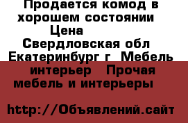 Продается комод в хорошем состоянии › Цена ­ 1 900 - Свердловская обл., Екатеринбург г. Мебель, интерьер » Прочая мебель и интерьеры   